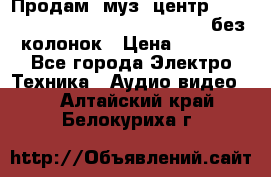 Продам, муз. центр Technics sc-en790 (Made in Japan) без колонок › Цена ­ 5 000 - Все города Электро-Техника » Аудио-видео   . Алтайский край,Белокуриха г.